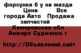 форсунки б/у на мазда rx-8 › Цена ­ 500 - Все города Авто » Продажа запчастей   . Кемеровская обл.,Анжеро-Судженск г.